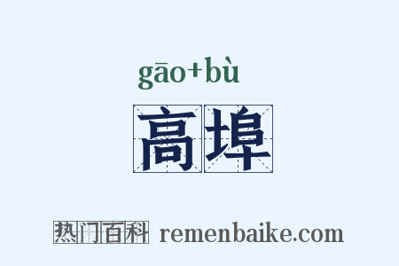 高埠是什么意思的图片